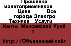 Прошивка монетоприемников NRI G46 › Цена ­ 500 - Все города Электро-Техника » Услуги   . Ханты-Мансийский,Урай г.